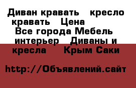 Диван-кравать   кресло-кравать › Цена ­ 8 000 - Все города Мебель, интерьер » Диваны и кресла   . Крым,Саки